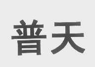 普天