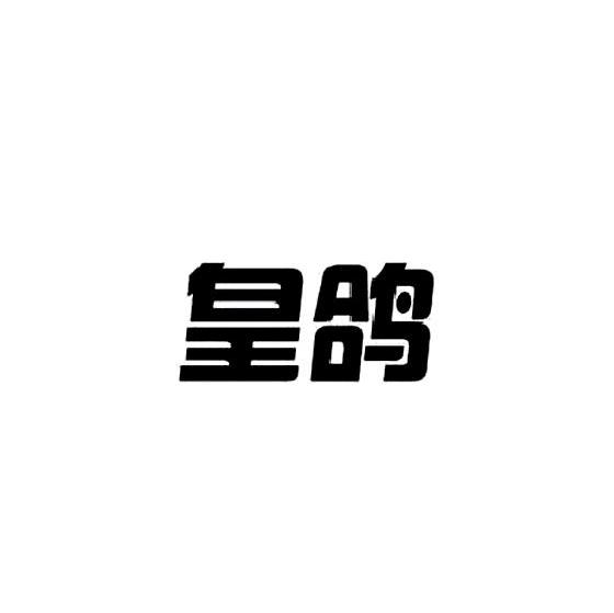 皇鸽