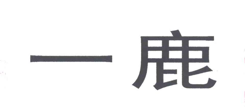 一鹿