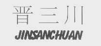 晋三川