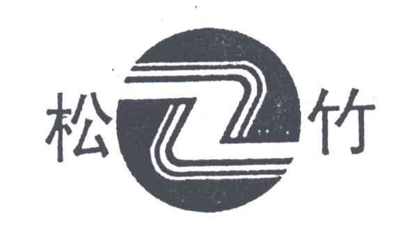 松竹