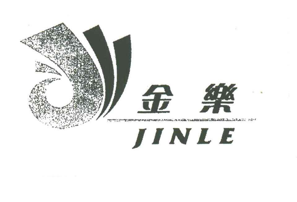 金乐