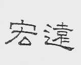 宏远