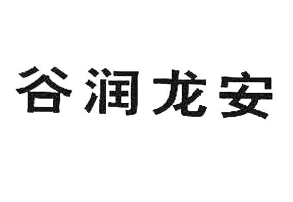 谷润龙安