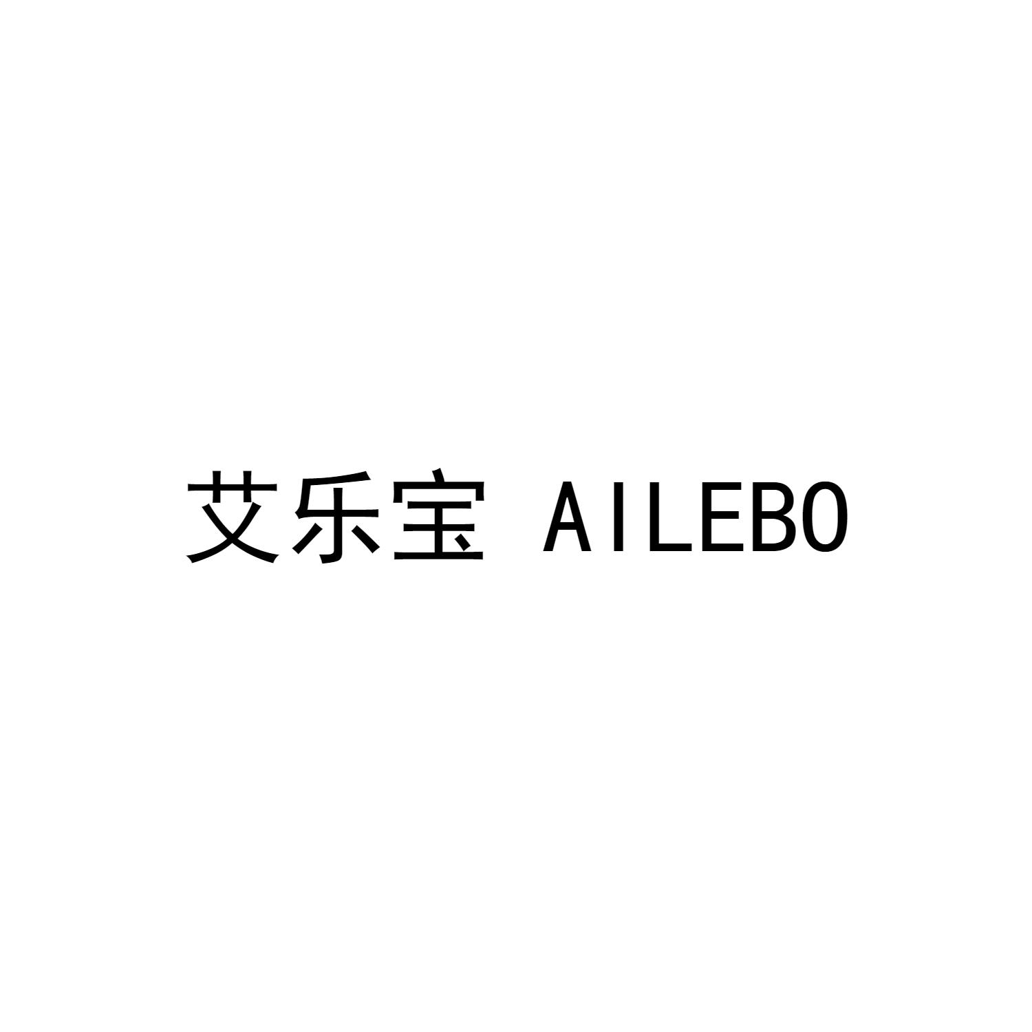 艾乐宝 AILEBO
