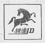 骏达