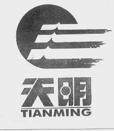 天明