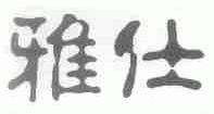 雅仕