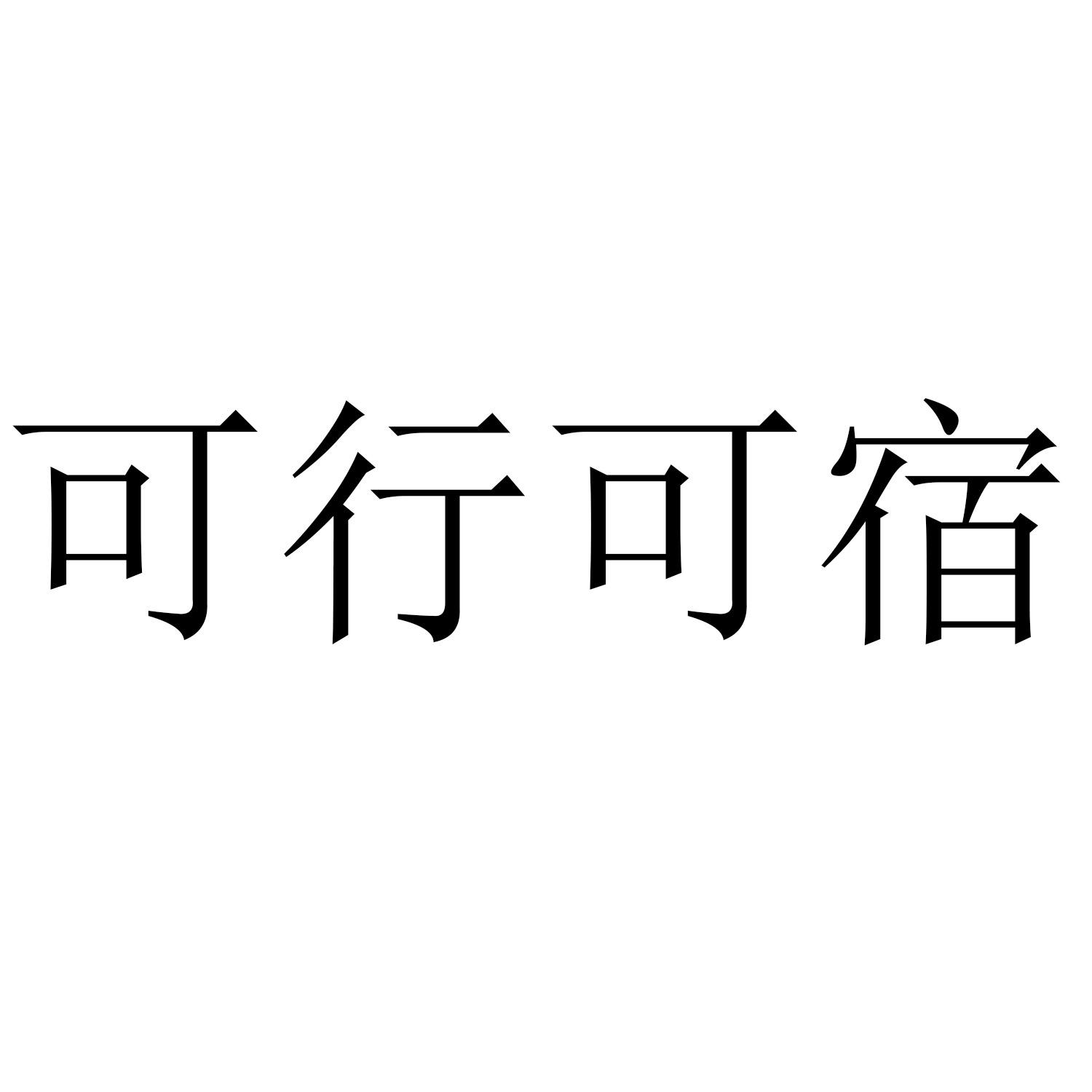 可行可宿