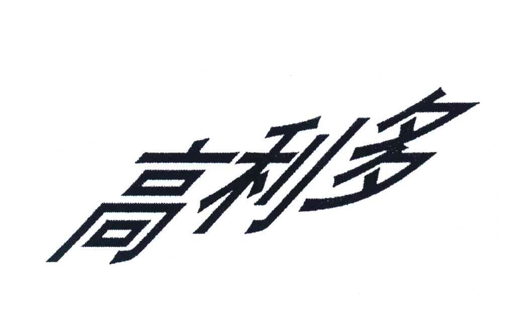 高利多
