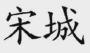 宋城