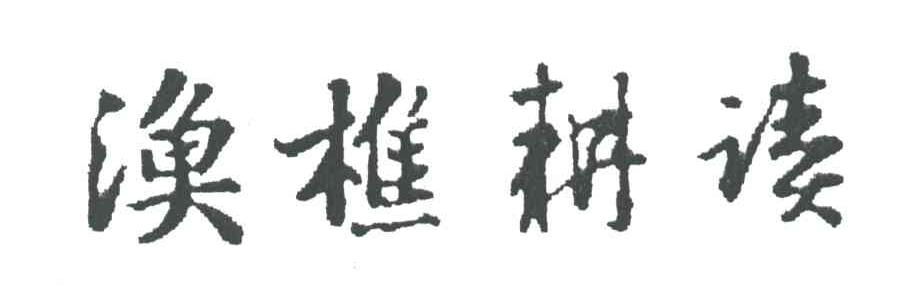 渔樵耕读