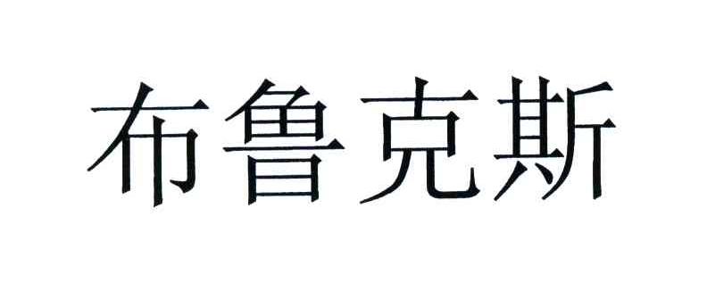布鲁克斯