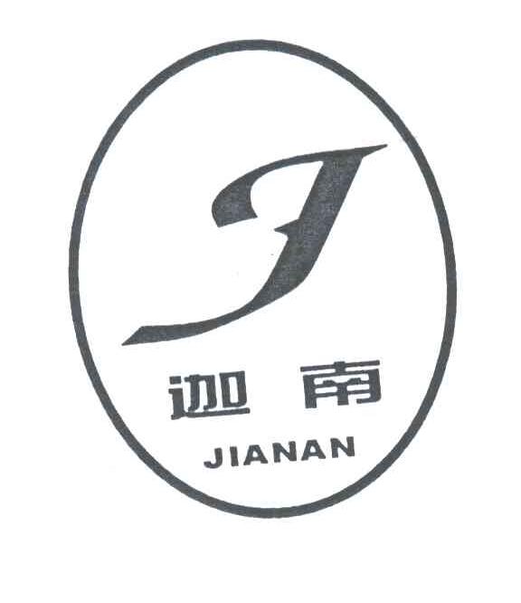 迦南;J