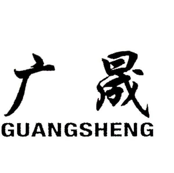 广晟