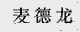 麦德龙