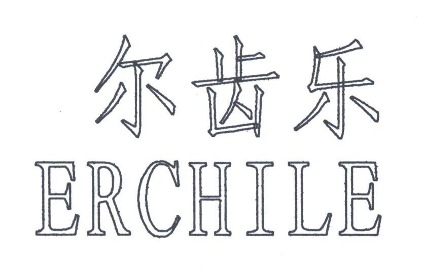 尔齿乐