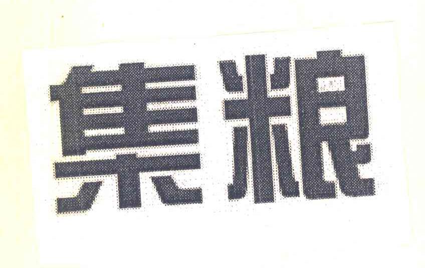 集粮