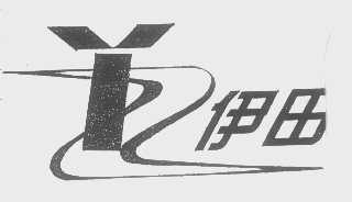 伊田