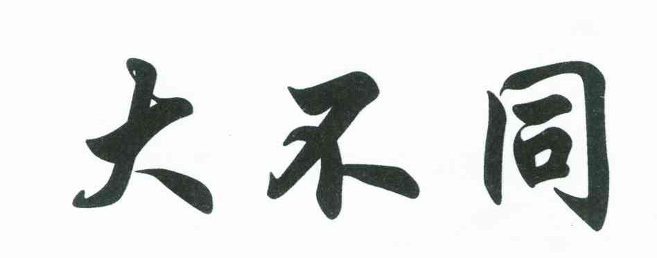 大不同