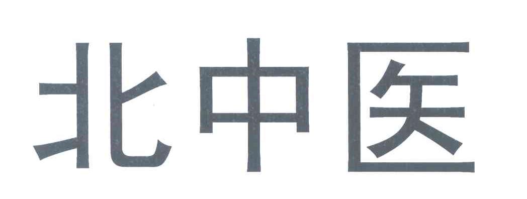 北中医