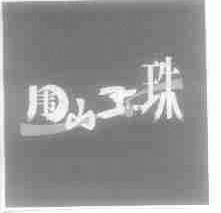 围山玉珠