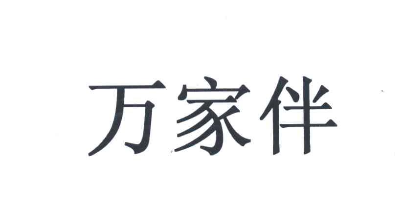 万家伴