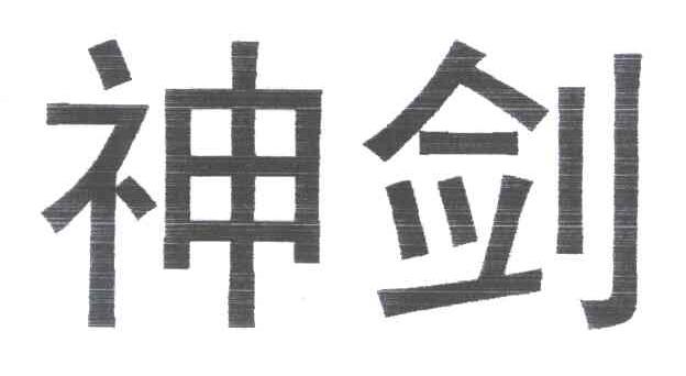 神剑