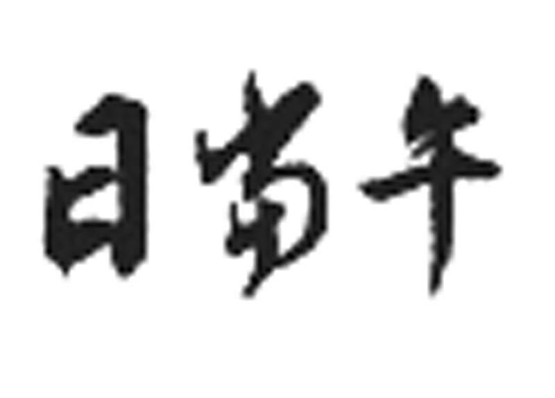 日当午