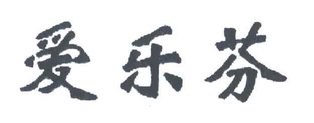 爱乐芬