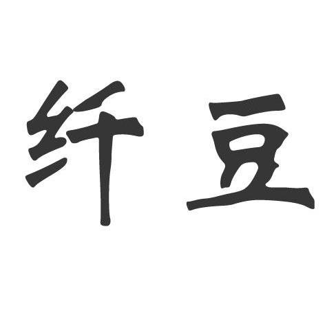 纤豆