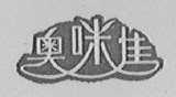 奥咪佳
