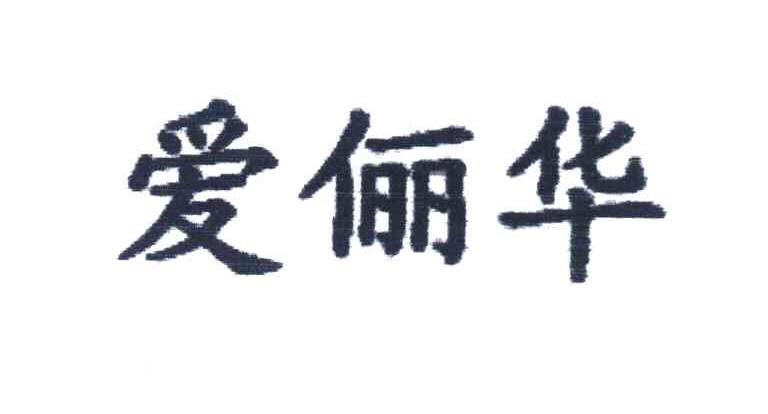 爱俪华