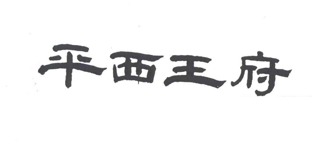 平西王府