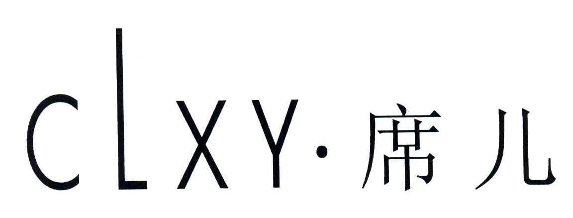 席儿;CLXY