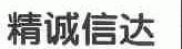 精诚信达