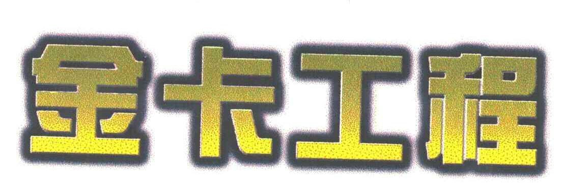 金卡工程