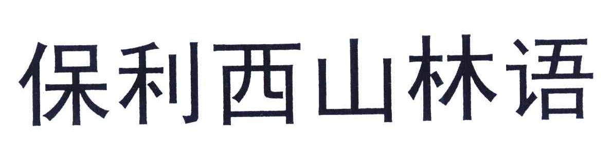 保利西山林语