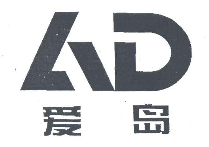 爱岛;AD