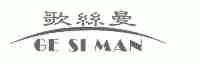 歌丝曼
