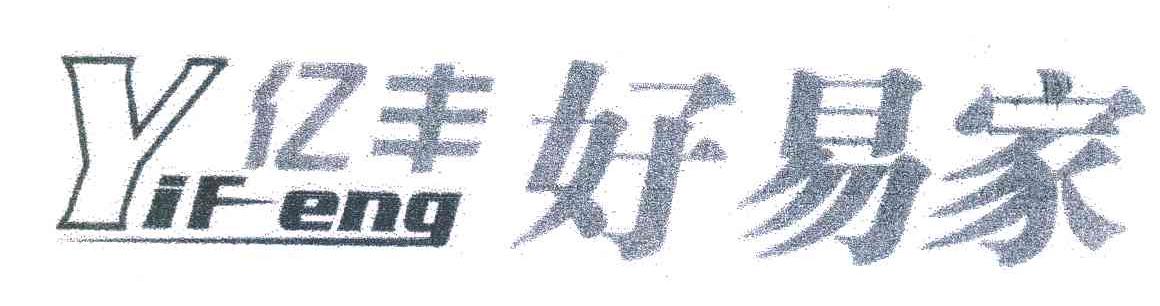 好易家；亿丰 YIFENG
