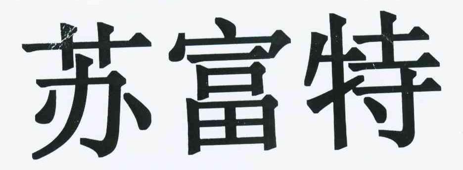 苏富特