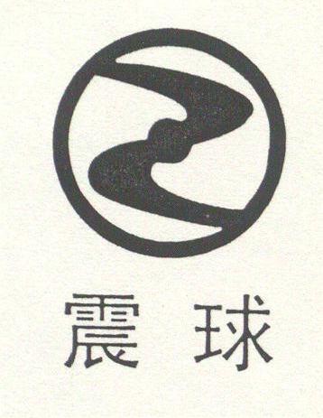 震球