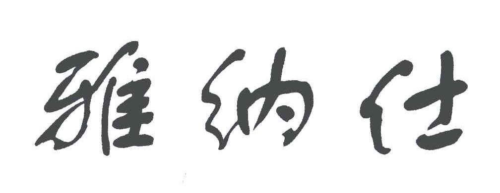 雅纳仕