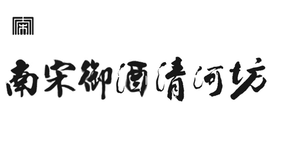 南宋御酒清河坊 南