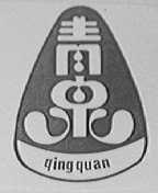 青泉