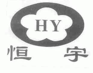恒宇;HY