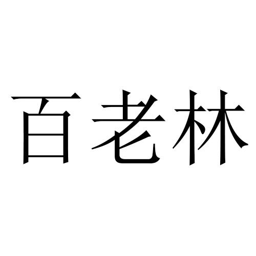 百老林