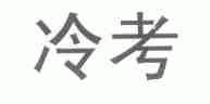 冷考