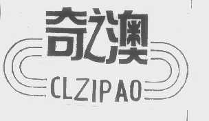 奇之澳   CLZIPAO